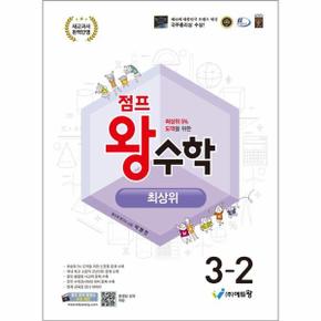 점프 왕수학 최상위 3 2  2025년  _P391607425