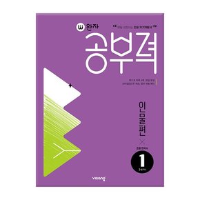 완자공부력 초등 한국사 독해 인물편 1 /비상교육