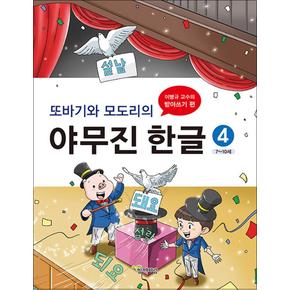 또바기와 모도리의 야무진 한글 4 : 유치 / 초1