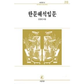 한문해석입문(서문문고 213)