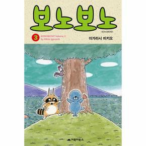 보노보노. 3
