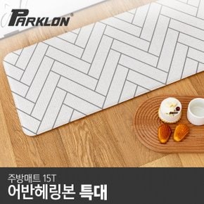 [비밀특가] [파크론] 어반헤링본 주방매트 (특대) 210x44x1.5cm