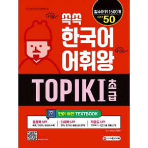 시대고시기획 쏙쏙 한국어 어휘왕 TOPIK I 초급 단어사전