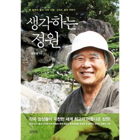 생각하는 정원 한 농부의 돌과 나무 사랑, 그리고 삶이 이야기  각국 정상들이 극찬한 세계 최고의 아름다운 정원