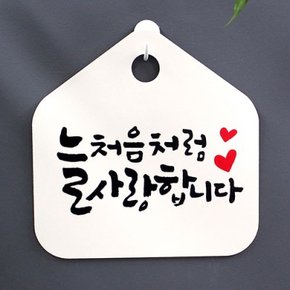 캘리안내판_026_늘 처음처럼 사랑합니다_(948706)