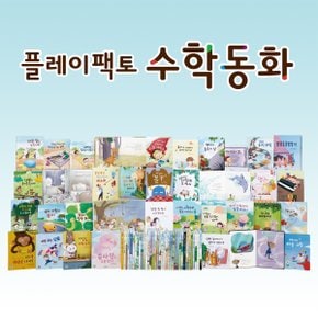 플레이팩토 양장 수학동화 FULL세트 (36권)