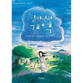 할머니의 기억 : 사랑의 기적