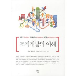 조직개발의 이해