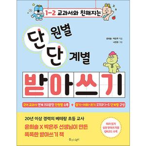 제이북스 교과서와 친해지는 단원별 단계별 받아쓰기 초등 1-2 (단단 받아쓰기)