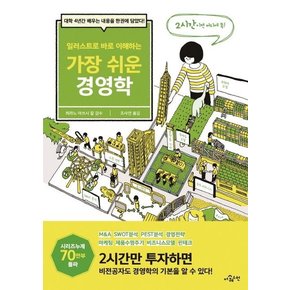 일러스트로 바로 이해하는 가장 쉬운 경영학 : 대학 4년간 배우는 내용을 한권에 담았다!