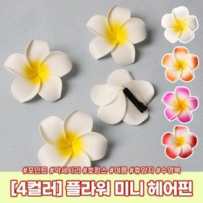 수영복 헤어 여름 미니 여자 미 머리핀 호캉스 패션 악세사리 헤어핀 여성