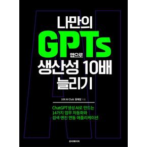 나만의 GPTs 앱으로 생산성 10배 늘리기 - 14가지 업무 자동화와 검색 엔진 연동 애플리케이션