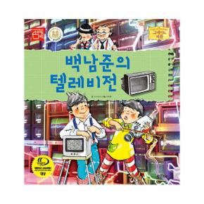 백남준의 텔레비전 28 그레이트피플 _P317322904