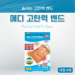 메디코리아 기능성 고탄력밴드 대형 6매 고탄력원단 신축성 통기성 상처보호