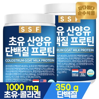 순수식품 초유 산양유 단백질 프로틴 어린 피쉬 콜라겐 쉐이크 대용량 2통(1000g) 파우더 분말 가루 보충제 유청