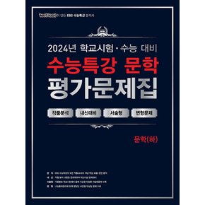 100발100중 EBS 수능특강 평가문제집 문학 (하) (2024)