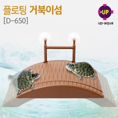 UP 유피 플로팅 거북섬 쉼터 D650 거북이다리