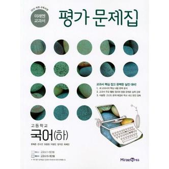 와우북 미래엔 교과서 고등 국어 하  평가문제집_P371381645