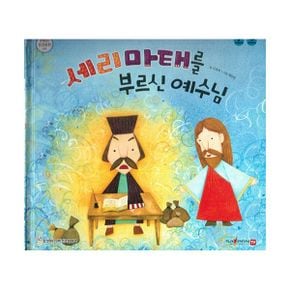 세리마태를 부르신 예수 (세이펜 적용, 다국어 영상)