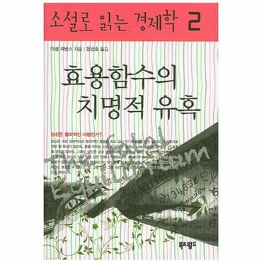  효용함수의 치명적 유혹