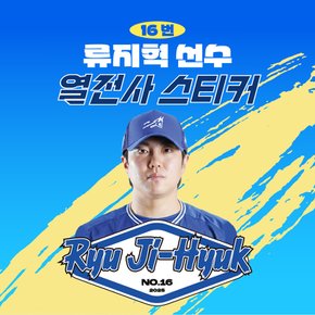 류지혁 선수 유니폼 마킹지 열스티커 패브릭 의류 커스텀 프로야구 굿즈