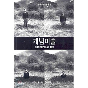 (중고/중)개념미술