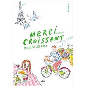 메르시 크루아상 Merci Croissant - 장바구니에 담긴 프랑스