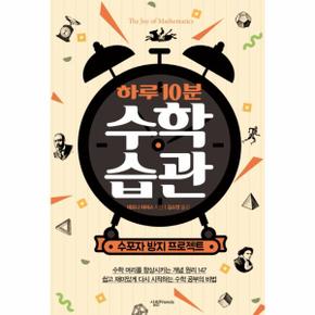 하루 10분 수학 습관 수포자 방지 프로젝트