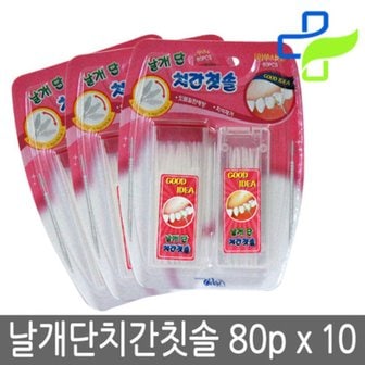  날개단 치간칫솔 80p x10개/휴대용/치실/이쑤시개