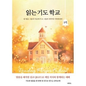 (중고/상)읽는 기도 학교 1기 : 내 법을 그들의 마음에 두고 그들의 생각에 기록하리라
