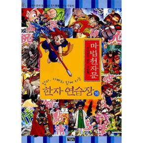 엄마 아빠와 함께하는 마법천자문 한자 연습장. 16 손오공의 한자 대탐험