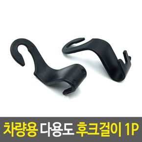 차량 용 다용도 후크걸이 가방걸이 헤드레스트 고리 X ( 10매입 )