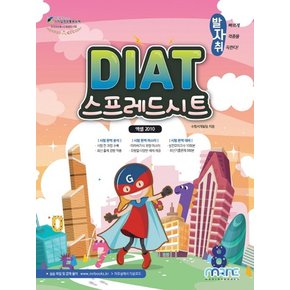 마린북스 발자취 DIAT 스프레드시트 엑셀 2010