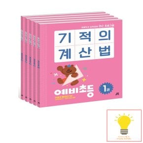 길벗스쿨 기적의 계산법 예비초등 세트 (전5권) - 초등학교 입학준비 연산 프로그램