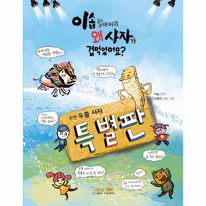 이솝 할어버지 왜 사자가 겁먹었어요?(특별판) 주연 우쭐 사자