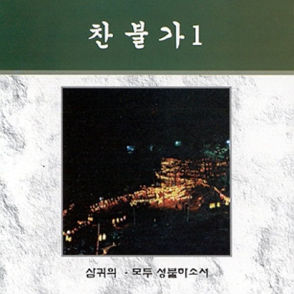 찬불가 - 1집