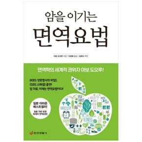 암을 이기는 면역요법  면역학의 세계적 권위자 아보 도오루_P343276382