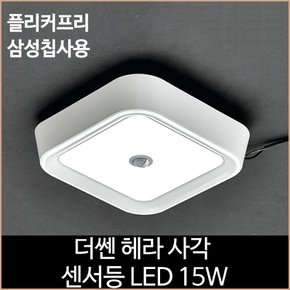 더쎈 헤라 사각 센서등 LED 15w 주광색 플리커프리