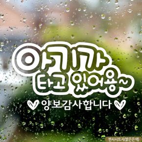 문구 아기가타고 양보감사 자동차스티커-반사
