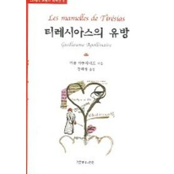 티레시아스의 유방 (20세기 프랑스 희곡선 8)