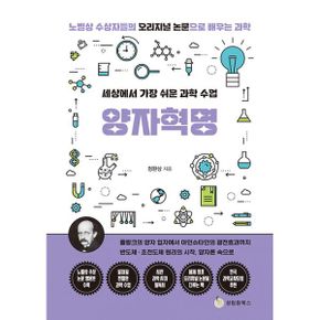 세상에서 가장 쉬운 과학 수업 : 양자혁명 : 플랑크의 양자 입자에서 아인슈타인의 광전효과까지