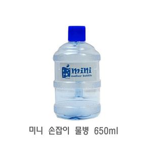 미니 손잡이 물병 650ml 물통 냉장고물병 플라스틱물병 냉장고물통 보틀물병