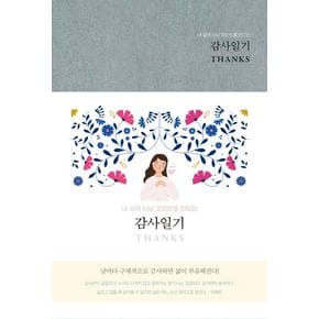 감사일기 Thanks(Gull Grey)