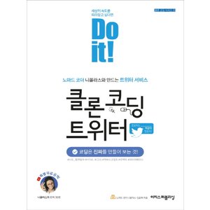  이지스퍼블리싱 Do it 클론 코딩 트위터