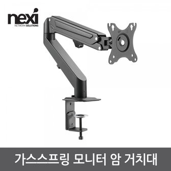 엠지솔루션 NX1190 가스스프링 모니터 암 거치대(NX-LDT25-C012)