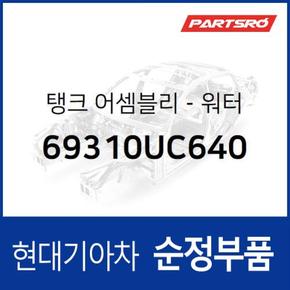 탱크-워터 (69310UC640) 트라고 대형특장 8톤 이상, 트라고 특장 6X4, 뉴 파워트럭 특장 6X4 현대모비스부품몰