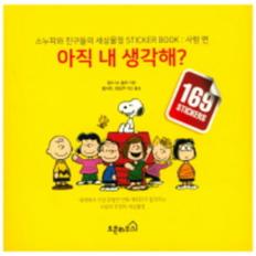 아직내생각해(사랑편)스누피와친구들의세상물정STICKER BOOK