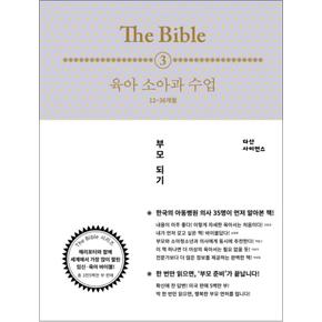 The Bible 3 육아 소아과 수업 (12-36개월)