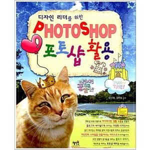 제이북스 디자인 리더를 위한 포토샵 활용 (CD 1장 포함)