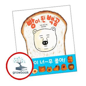 빵이 된 백곰 도서 책 문제집 초 중 고 1 2 3